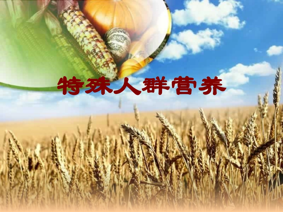 特殊人群营养(补课).ppt_第1页