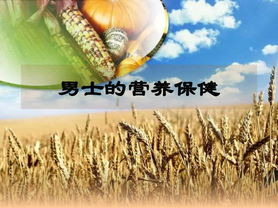 特殊人群营养(补课).ppt_第2页