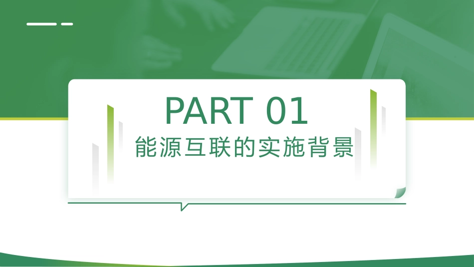 电力能源互联网项目汇报ppt模板.pptx_第3页