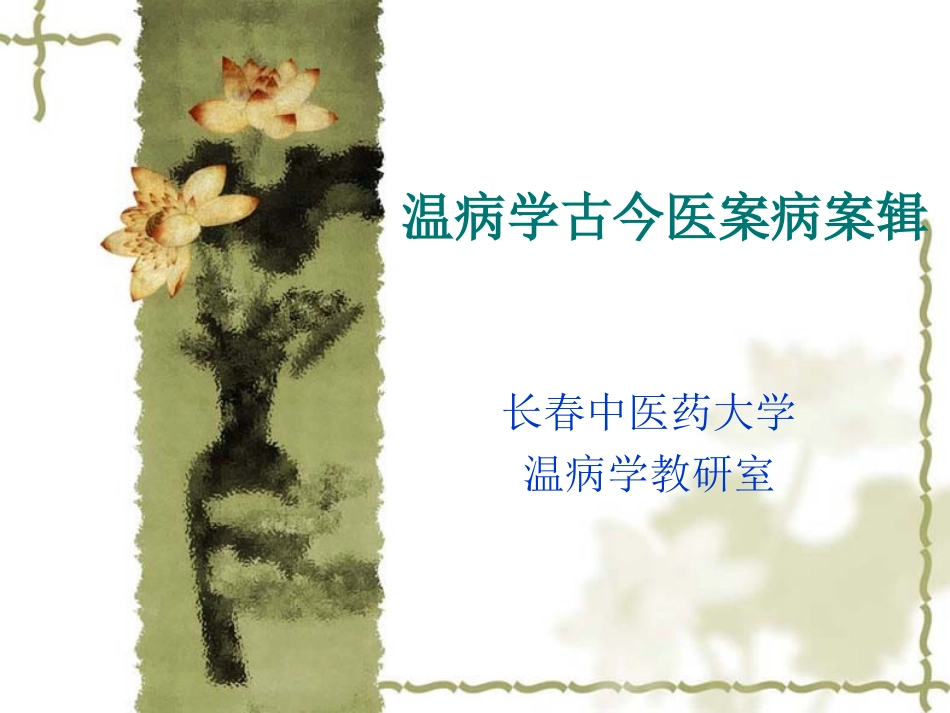 温病学古今医案病案集讲义.ppt_第1页