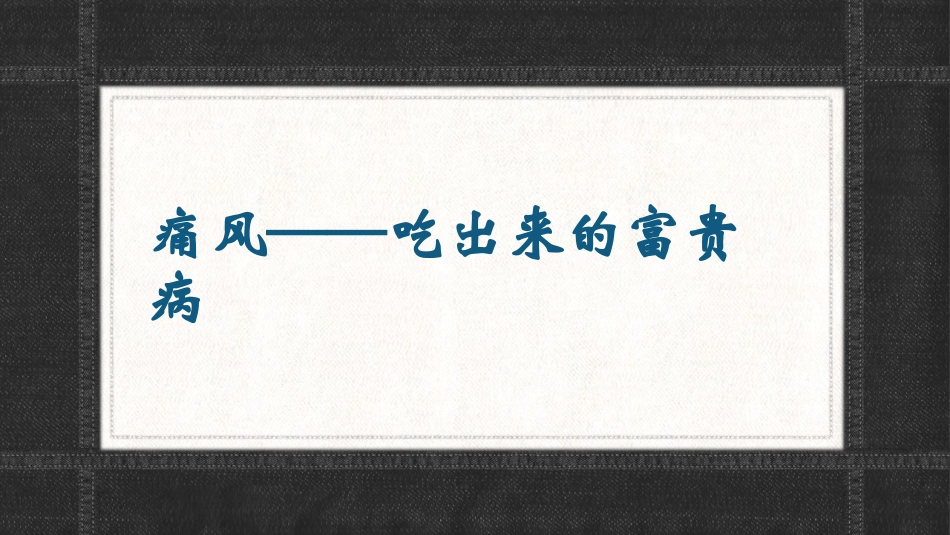 痛风——吃出来的富贵病1.pptx_第1页