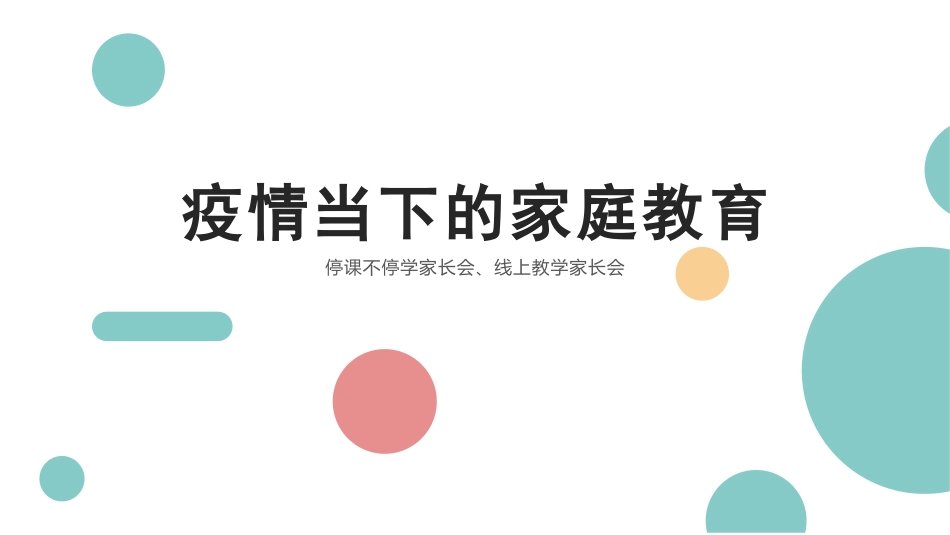 疫情期间居家网课家庭教育家长会.pptx_第1页