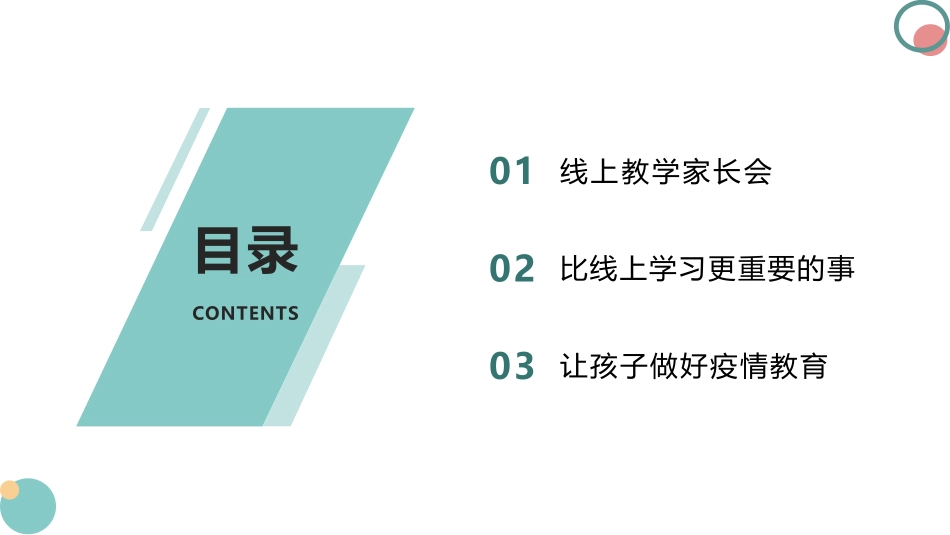 疫情期间居家网课家庭教育家长会.pptx_第3页