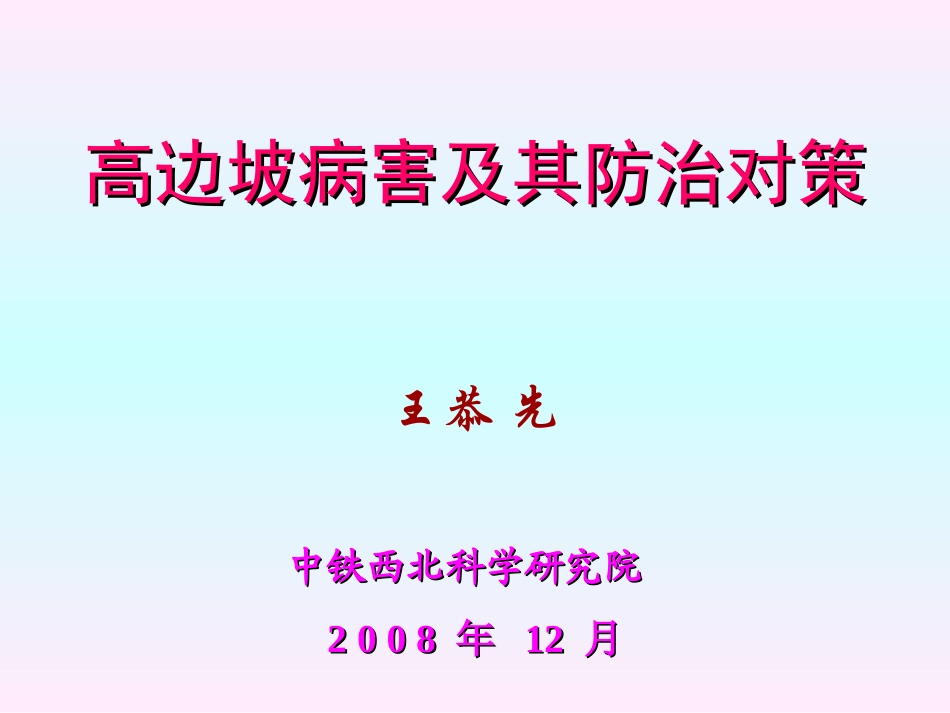 王恭先-高边坡病害及其防治对策.ppt_第1页