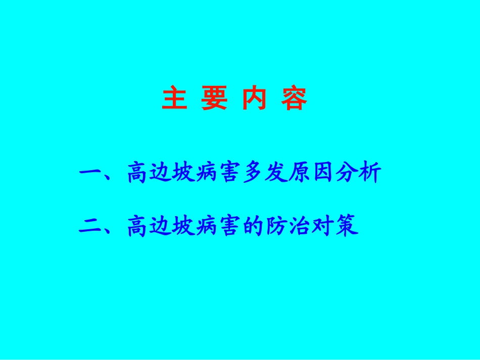 王恭先-高边坡病害及其防治对策.ppt_第2页