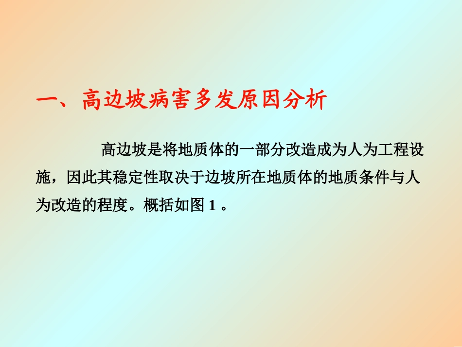 王恭先-高边坡病害及其防治对策.ppt_第3页