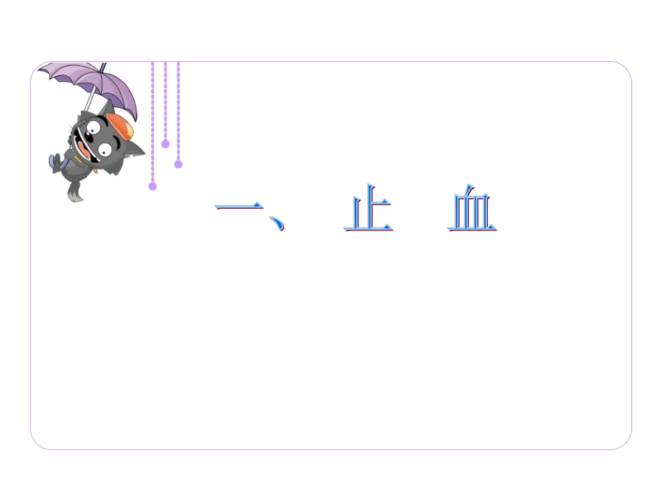 现场四项急救常识.ppt.ppt_第3页