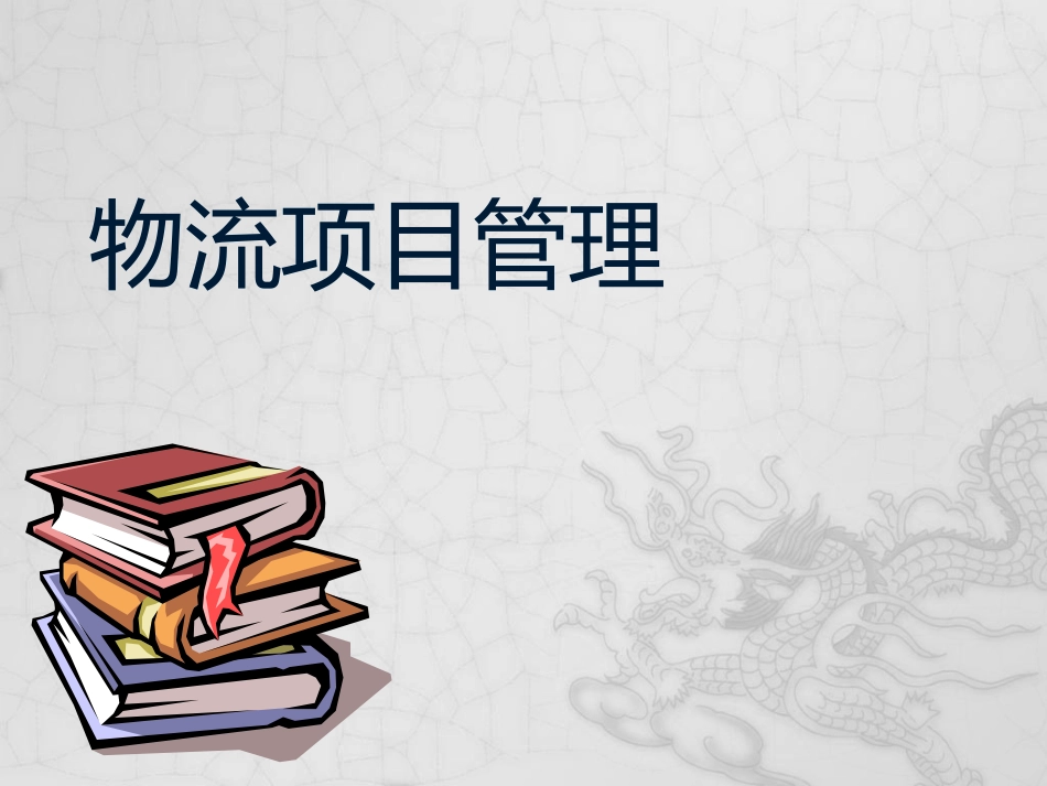 物流项目管理.pptx_第1页