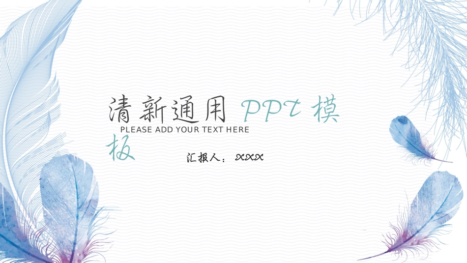 清新通用PPT模板.pptx_第1页