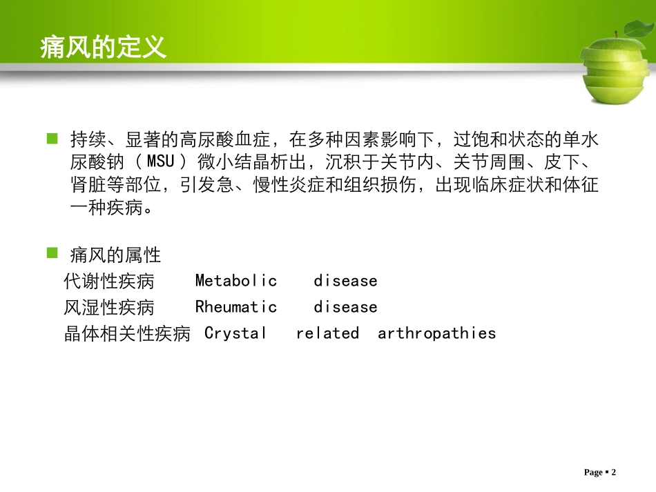 痛风的诊治及调护.ppt_第2页