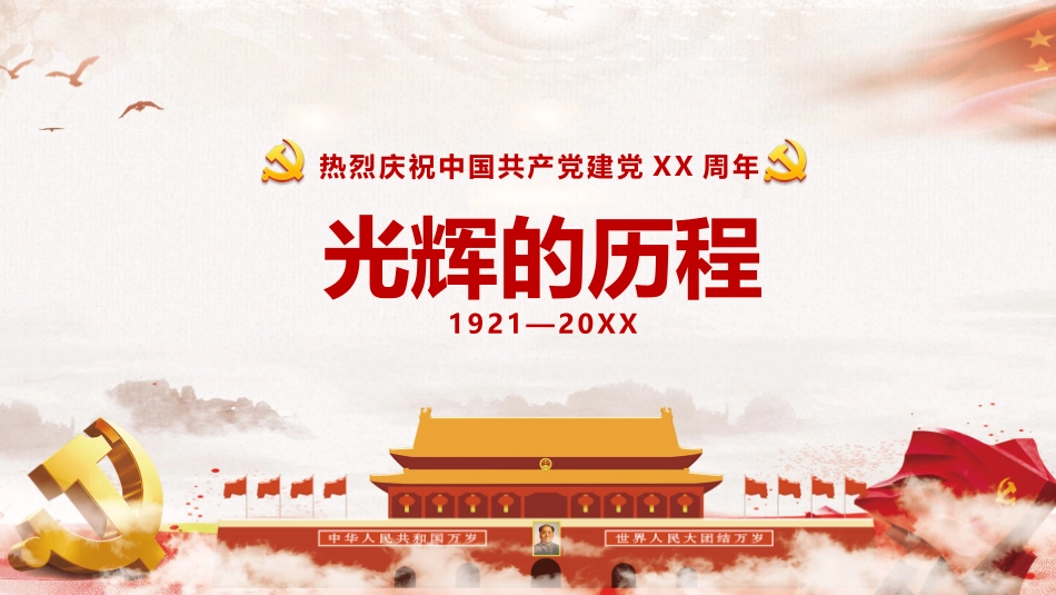 热烈庆祝中国共产党建党XX周年PPT模板.pptx_第1页