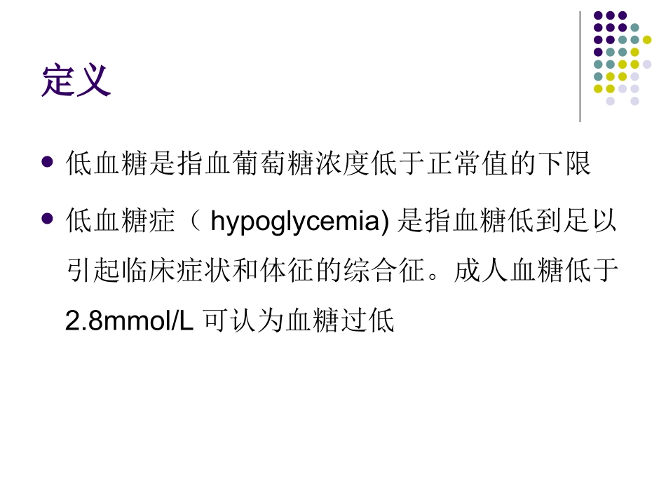 特发性餐后低血糖症滋养性低血糖-浙江大学.ppt_第2页