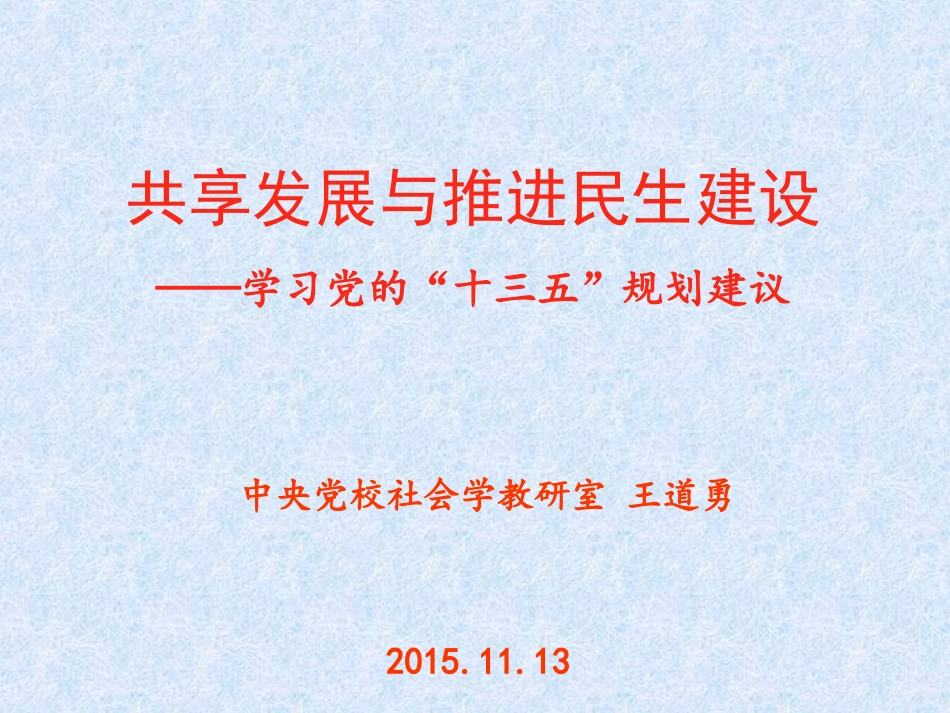 王道勇-保障和改善民生.ppt_第1页