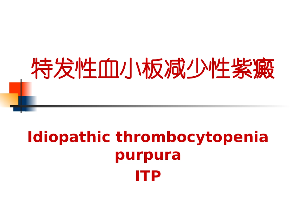 特发性血小板减少性紫癜.ppt_第1页