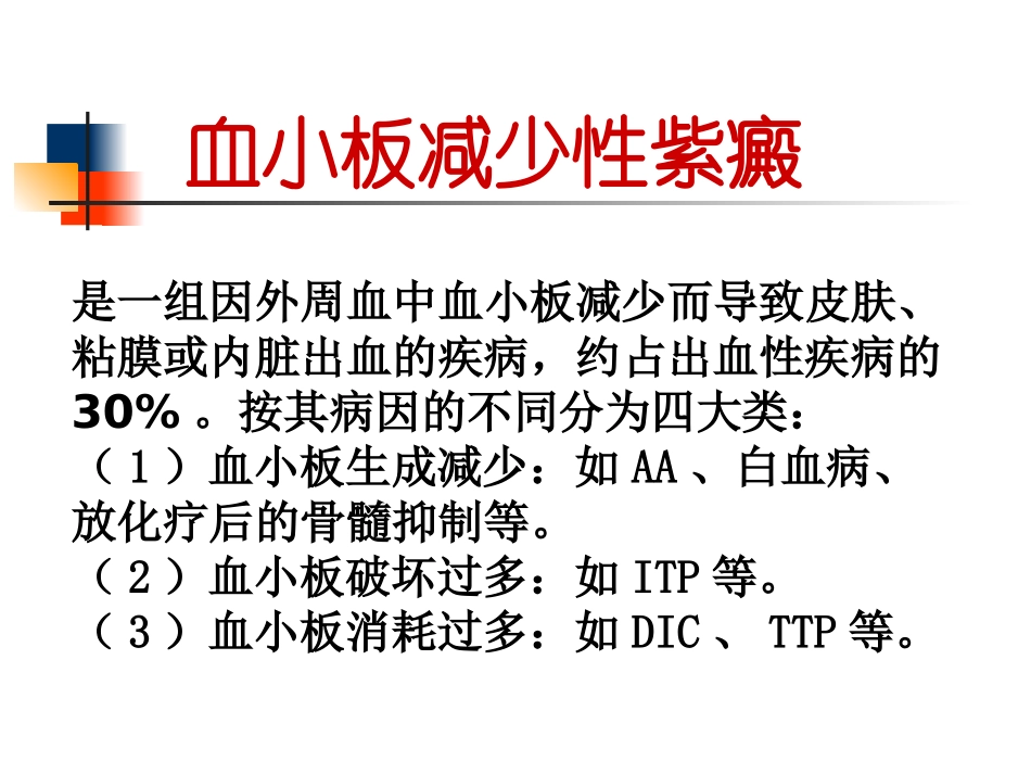 特发性血小板减少性紫癜.ppt_第2页