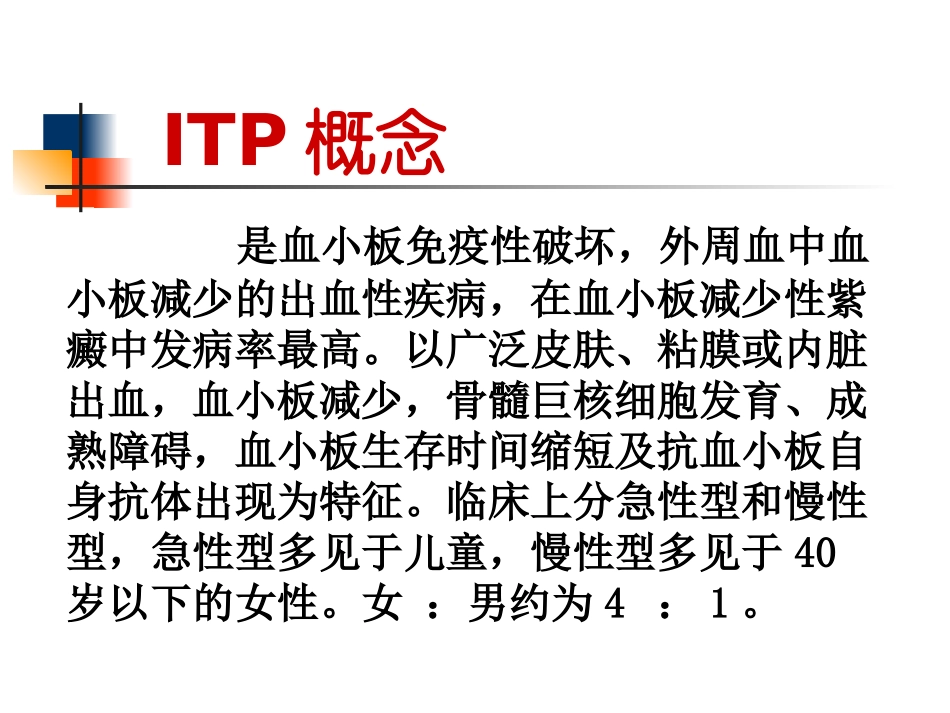 特发性血小板减少性紫癜.ppt_第3页