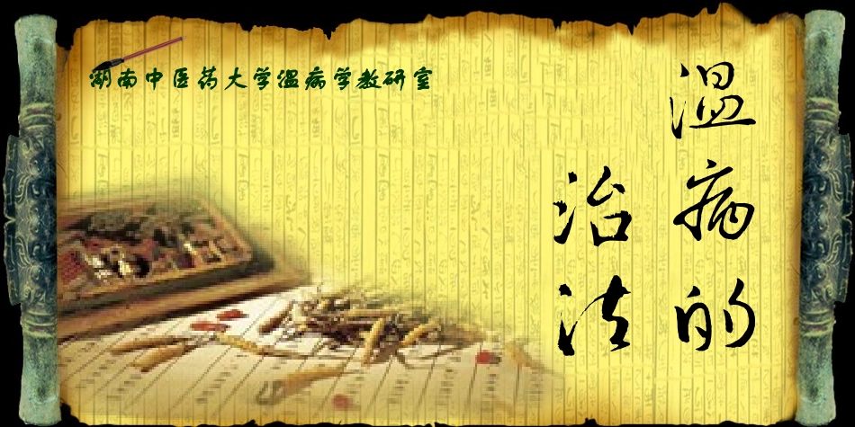 温病的治法.ppt_第1页