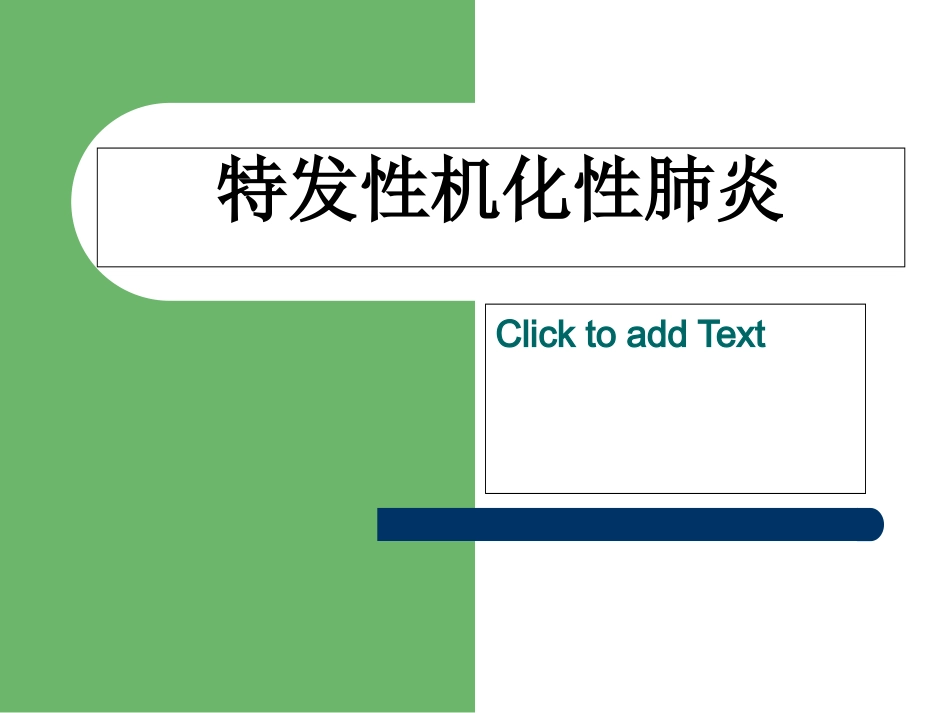 特发性机化性肺炎.ppt_第1页