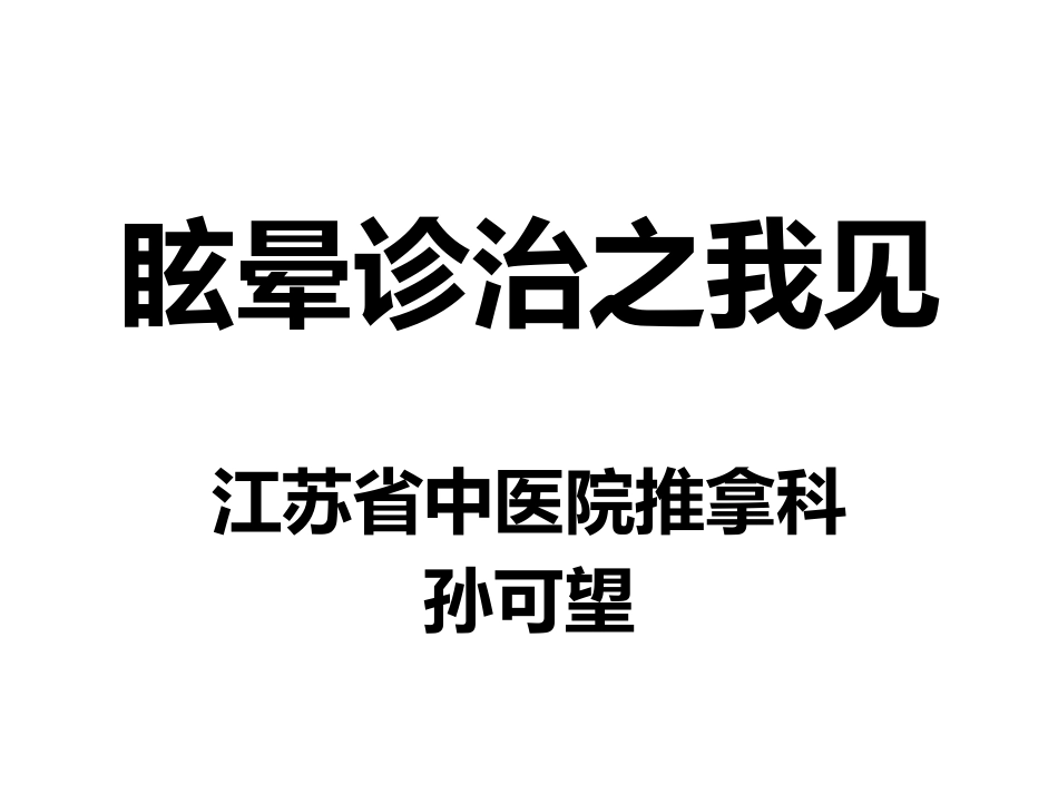 眩晕诊治之我见.pptx_第1页