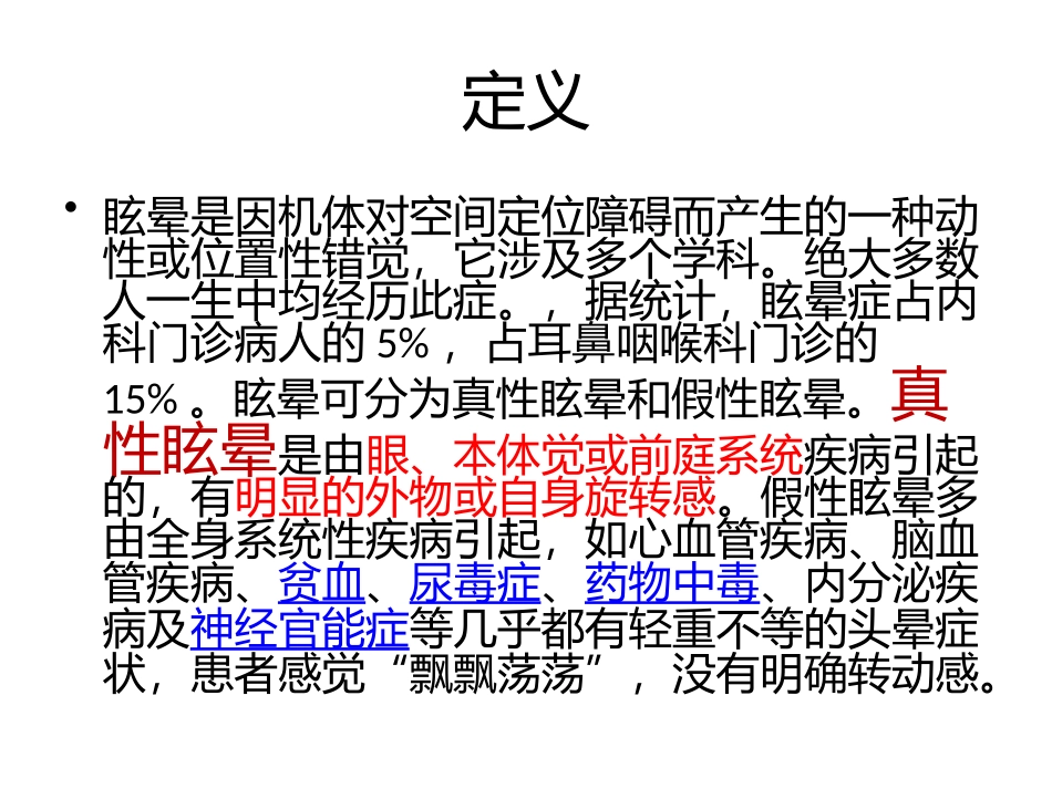 眩晕诊治之我见.pptx_第3页