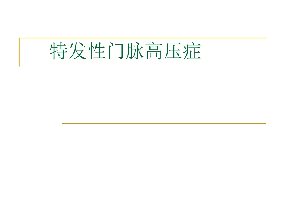 特发性门脉高压症.ppt_第1页