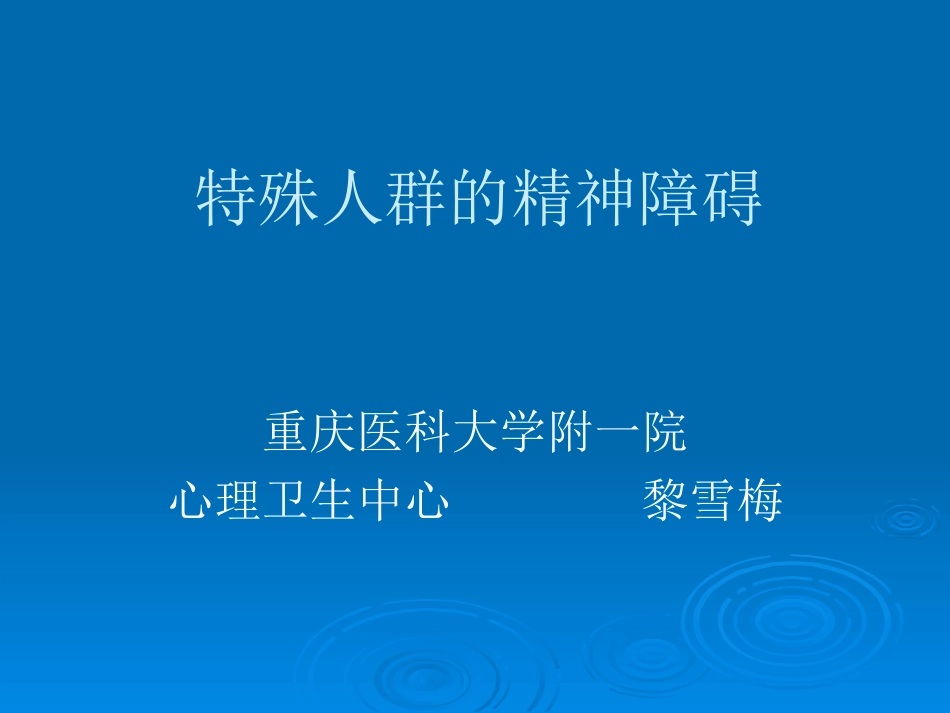 特殊人群的精神障碍.ppt_第1页