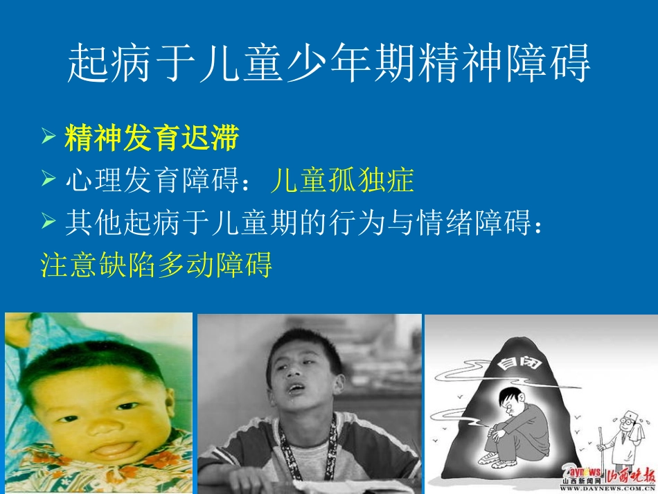 特殊人群的精神障碍.ppt_第3页