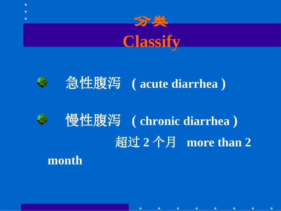 物诊3常见症状腹泻黄疸意识障碍.ppt_第3页