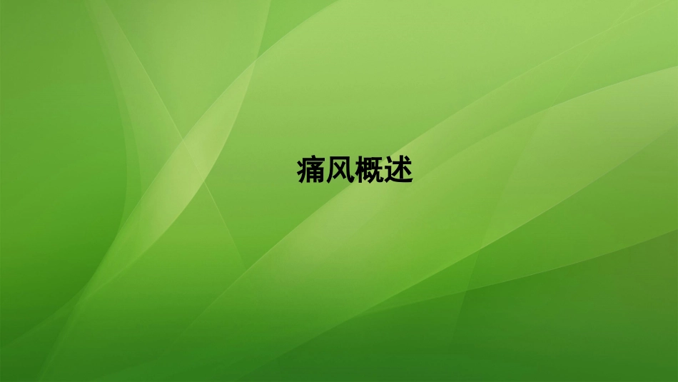 痛风的规范化诊疗.pptx_第3页