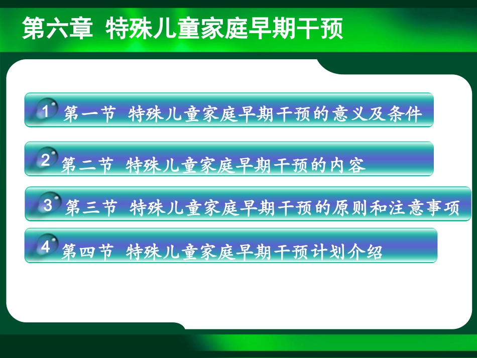 特殊儿童家庭早期干预.ppt_第3页