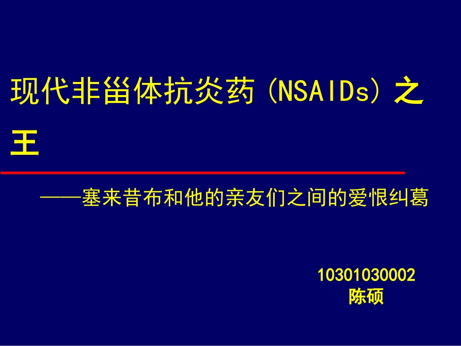 现代非甾体抗炎药(NSAIDs)之王——塞来昔布和他亲友.ppt_第1页