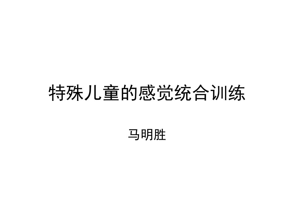 特殊儿童的感觉统合训练.ppt_第1页