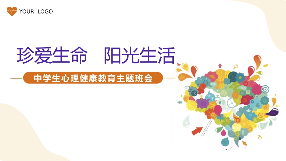 疫情网课心理健康教育珍爱生命阳光生活.pptx_第1页