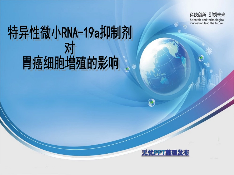 特异性微小RNA-19a抑制剂对胃癌细胞增殖影响系列.ppt_第1页