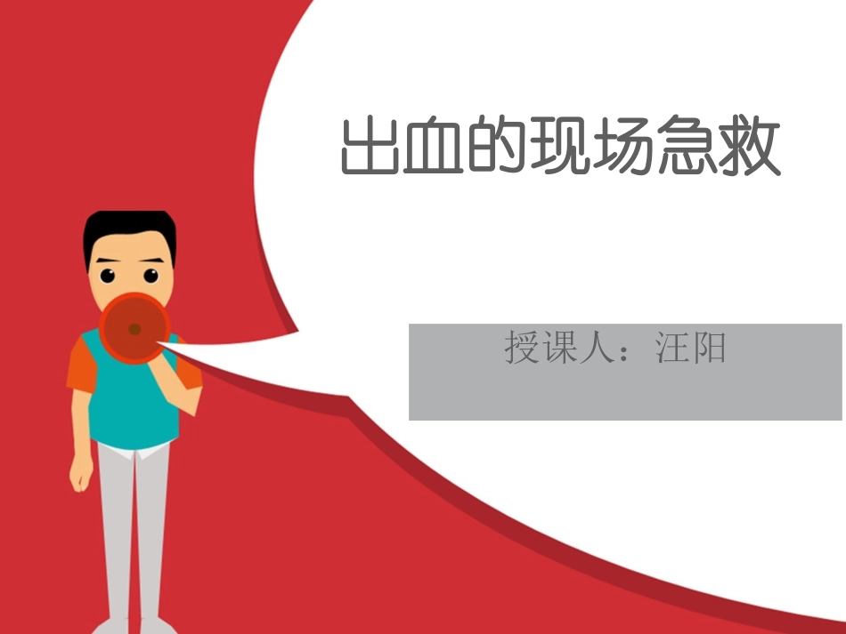 现场急救之出血.ppt_第1页