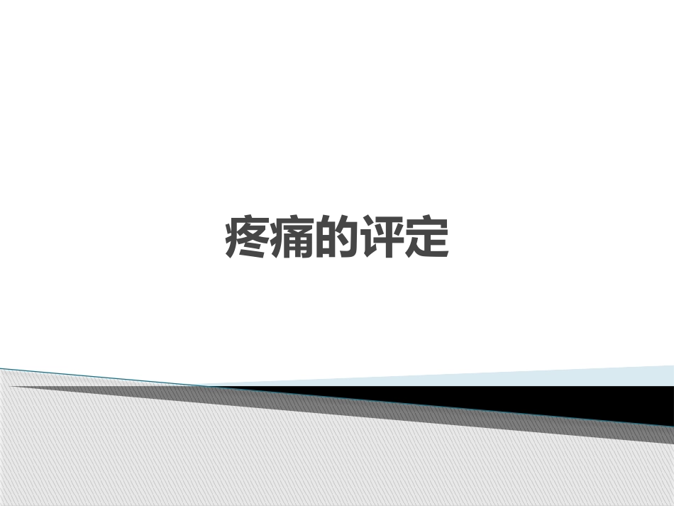 疼痛评定.pptx_第1页
