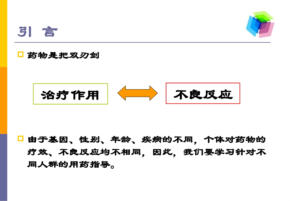 特殊人群的用药指导资料.ppt_第2页