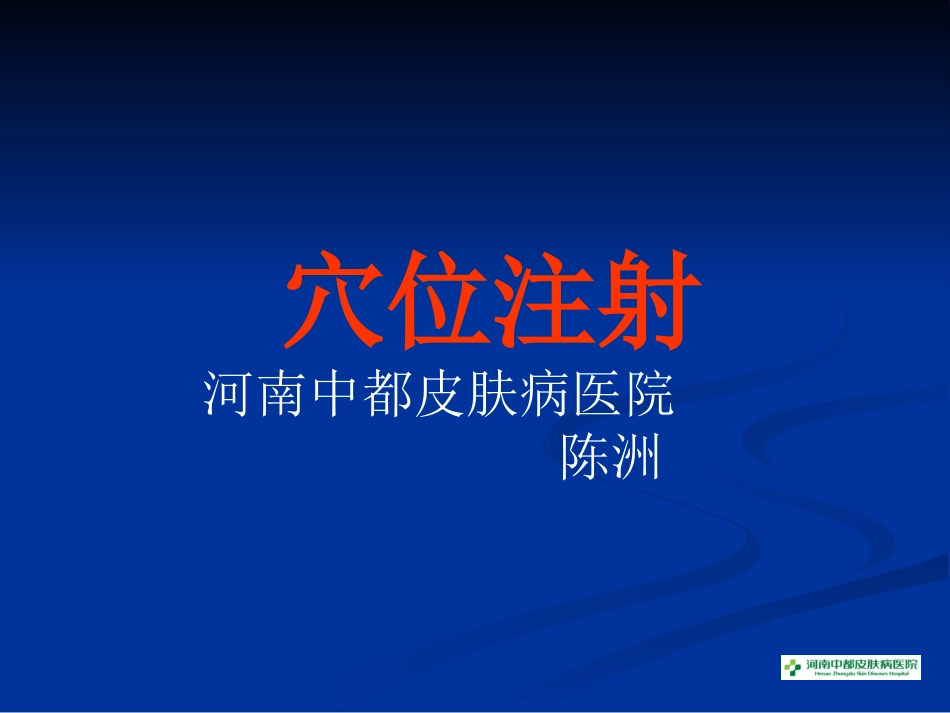 穴位注射与皮肤病.ppt_第1页