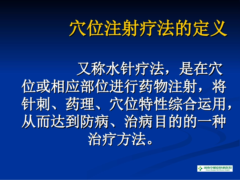 穴位注射与皮肤病.ppt_第2页