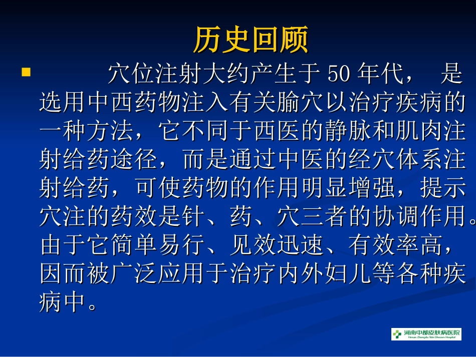 穴位注射与皮肤病.ppt_第3页
