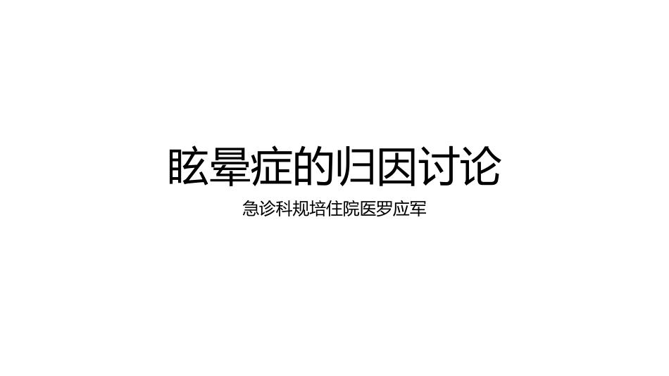眩晕症的归因讨论.pptx_第1页