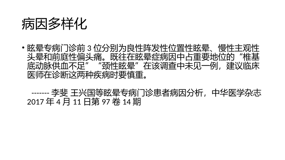 眩晕症的归因讨论.pptx_第3页