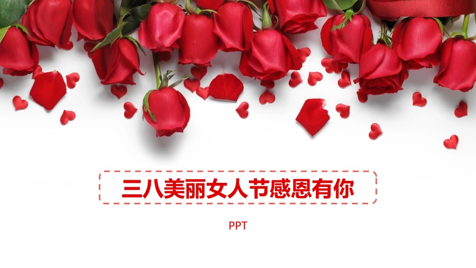 玫瑰花三八女人节PPT模板.pptx_第1页