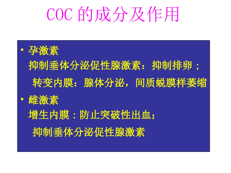 现代口服避孕药的非避孕应用.ppt_第2页