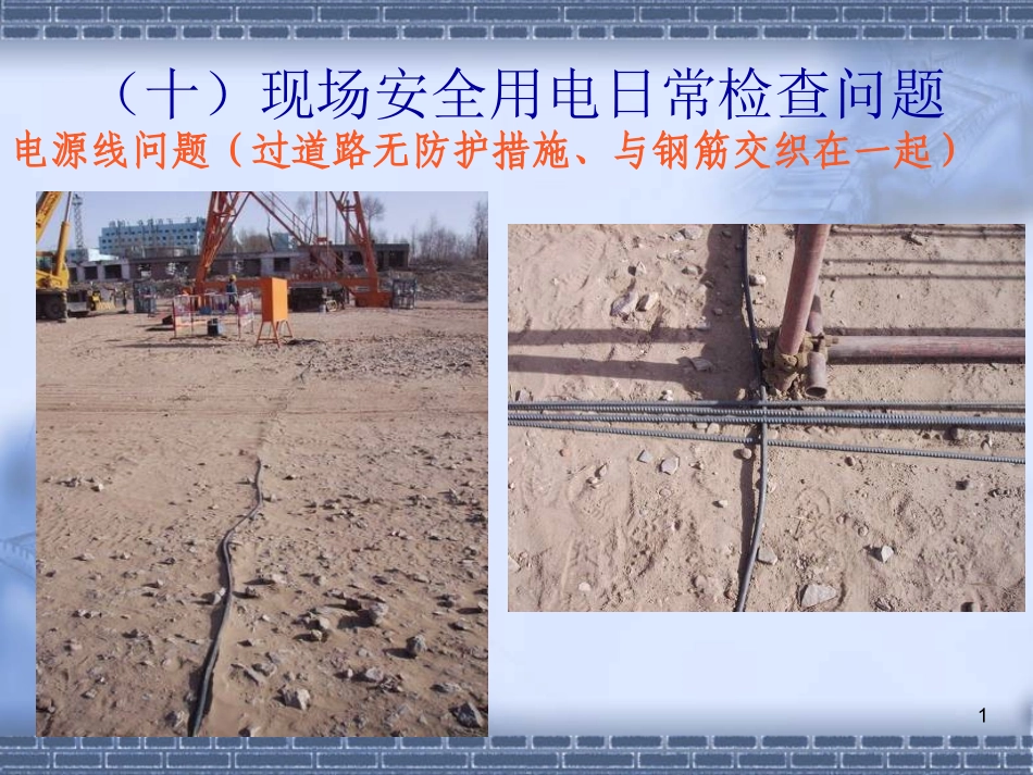 现场临时用电通病问题.ppt_第1页