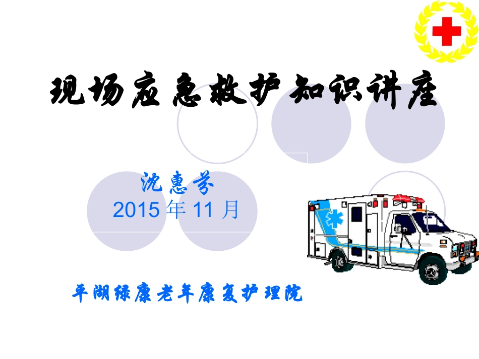 现场应急救护知识讲座(老年人)全套.ppt_第1页