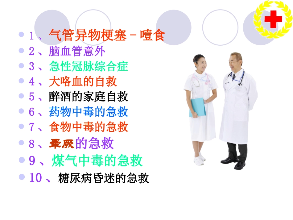 现场应急救护知识讲座(老年人)全套.ppt_第2页