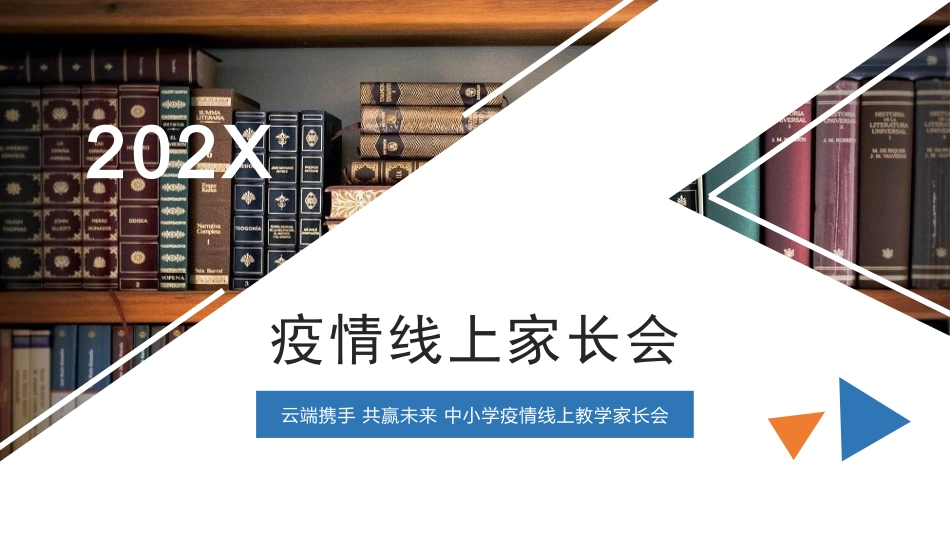 疫情防控线上教学家长会教育培训（网课家长会课教育）.pptx_第1页