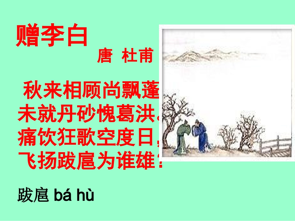 痛饮狂歌空度日-赠李白.ppt_第1页