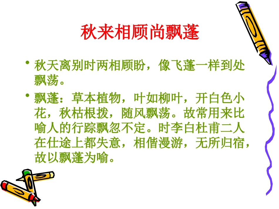 痛饮狂歌空度日-赠李白.ppt_第3页